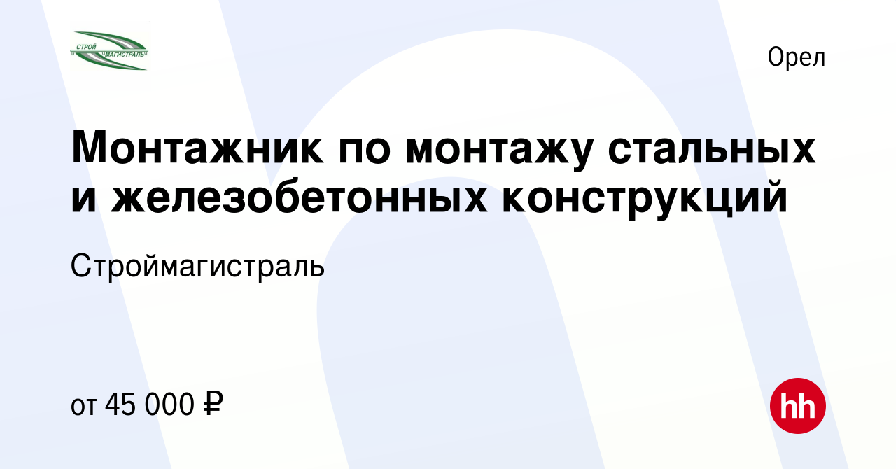 Вакансия Монтажник по монтажу стальных и железобетонных конструкций в Орле,  работа в компании Строймагистраль