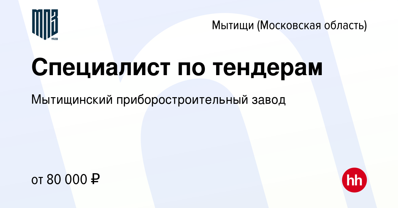 Вакансия Специалист по тендерам в Мытищах, работа в компании Мытищинский  приборостроительный завод