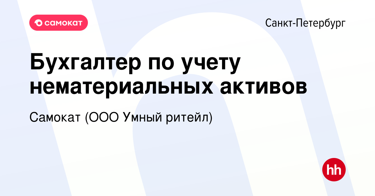 Вакансия Бухгалтер по учету нематериальных активов в Санкт-Петербурге,  работа в компании Самокат (ООО Умный ритейл)