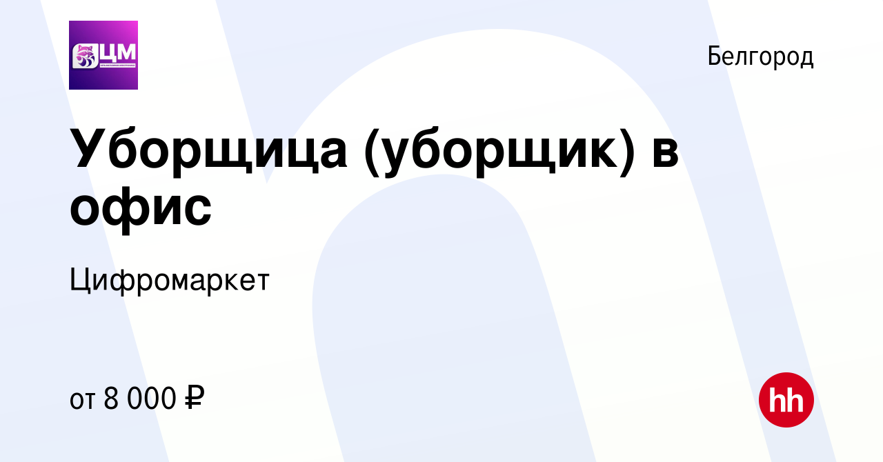 Вакансия Уборщица (уборщик) в офис в Белгороде, работа в компании  Цифромаркет (вакансия в архиве c 11 апреля 2024)