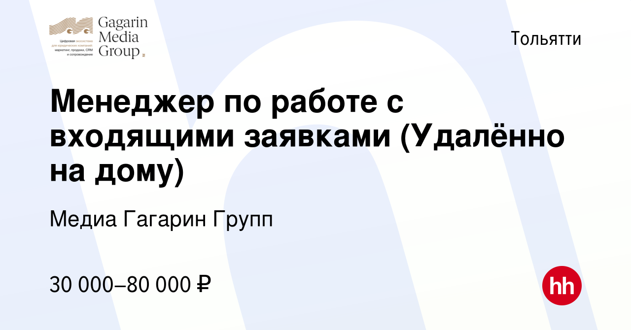 Вакансия Менеджер по работе с входящими заявками (Удалённо на дому) в  Тольятти, работа в компании Медиа Гагарин Групп (вакансия в архиве c 5 мая  2024)