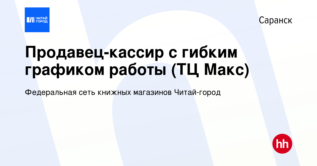 Вакансия Продавец-кассир с гибким графиком работы (ТЦ Макс) в Саранске,  работа в компании Федеральная сеть книжных магазинов Читай-город (вакансия  в архиве c 16 мая 2024)