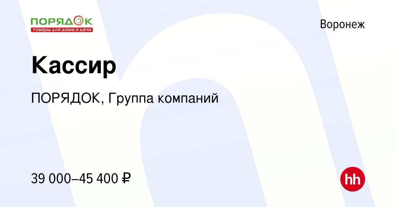 Вакансия Кассир в Воронеже, работа в компании ПОРЯДОК, Группа компаний