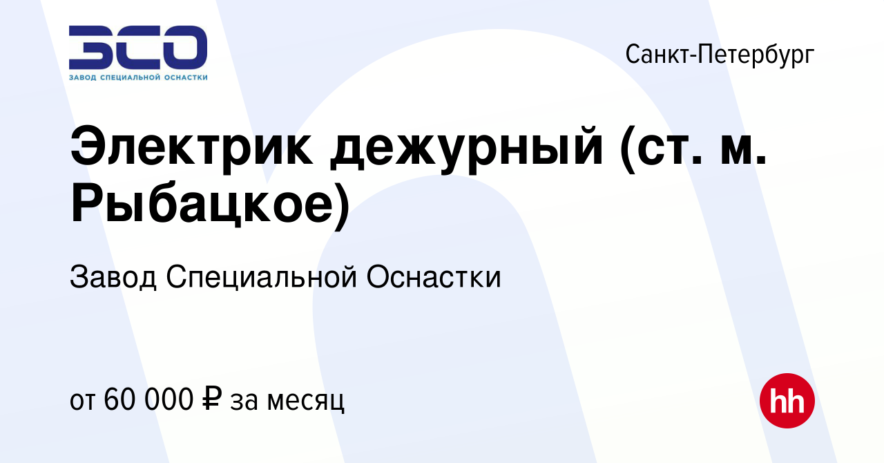 Вакансия Электрик дежурный (ст. м. Рыбацкое) в Санкт-Петербурге, работа в  компании Завод Специальной Оснастки