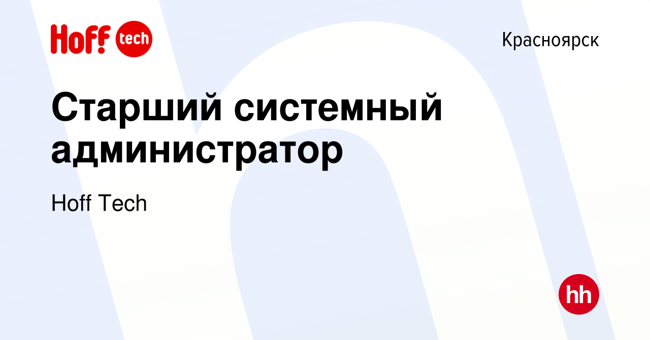 Вакансия Старший системный администратор в Красноярске, работа в компании  Hoff Tech