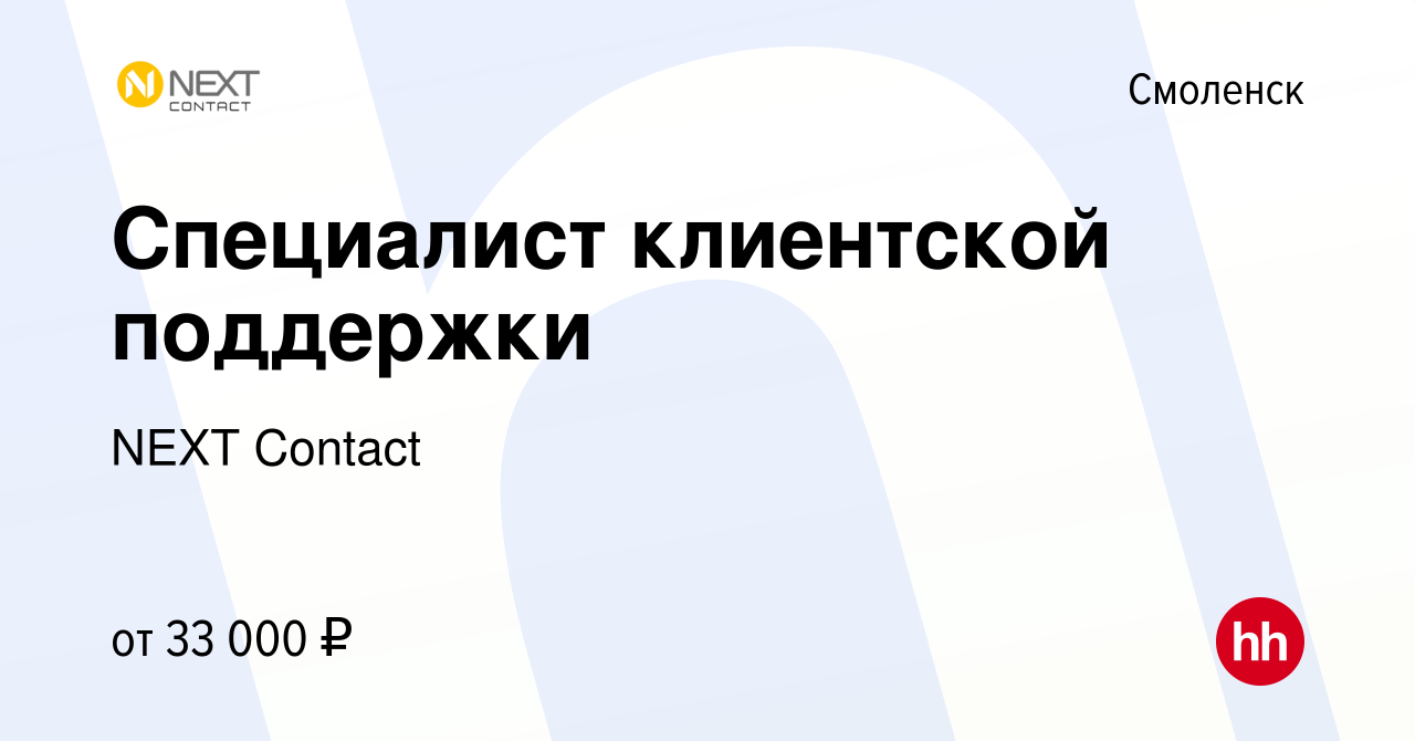 Вакансия Специалист клиентской поддержки в Смоленске, работа в компании  NEXT Contact (вакансия в архиве c 26 мая 2024)