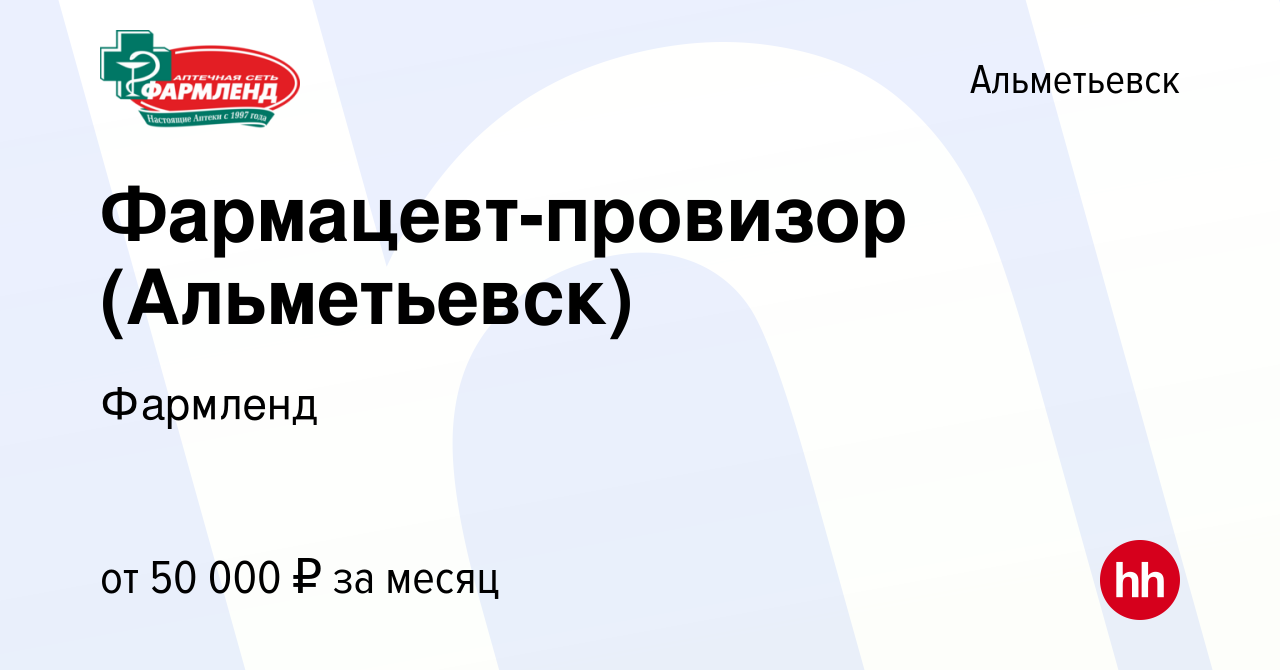 Вакансия Фармацевт-провизор (Альметьевск) в Альметьевске, работа в компании  Фармленд (вакансия в архиве c 5 мая 2024)