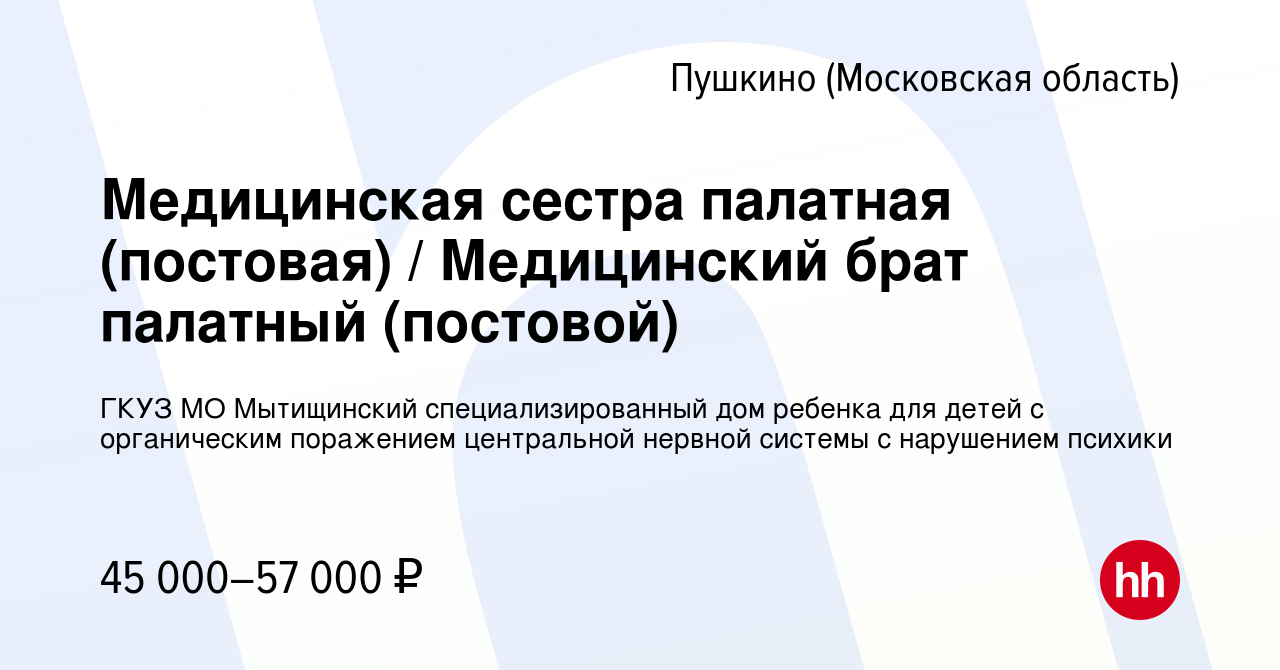 Вакансия Медицинская сестра палатная (постовая) / Медицинский брат палатный  (постовой) в Пушкино (Московская область) , работа в компании ГКУЗ МО  Мытищинский специализированный дом ребенка для детей с органическим  поражением центральной нервной системы