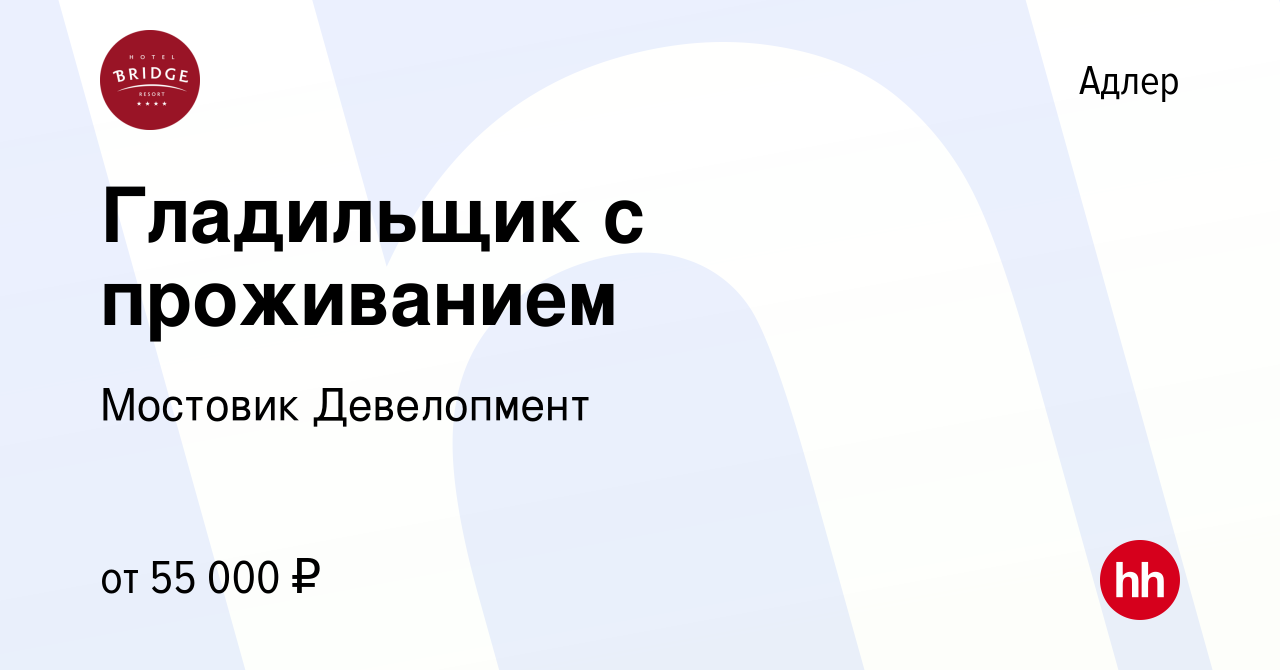 Вакансия Гладильщик в прачечную в отель **** в Адлере, работа в компании  Мостовик Девелопмент