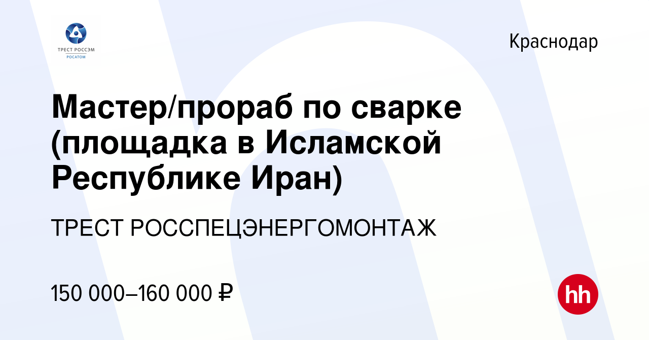 Вакансия Мастер/прораб по сварке (площадка в Исламской Республике Иран) в  Краснодаре, работа в компании ИНЖИНИРИНГОВЫЙ ДИВИЗИОН ГОСКОРПОРАЦИИ РОСАТОМ