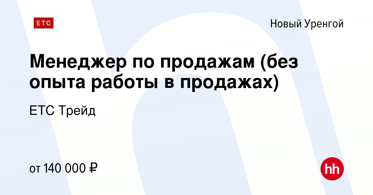 Вакансия Менеджер по продажам (без опыта работы в продажах) в Новом  Уренгое, работа в компании ЕТС Трейд (вакансия в архиве c 19 июня 2024)