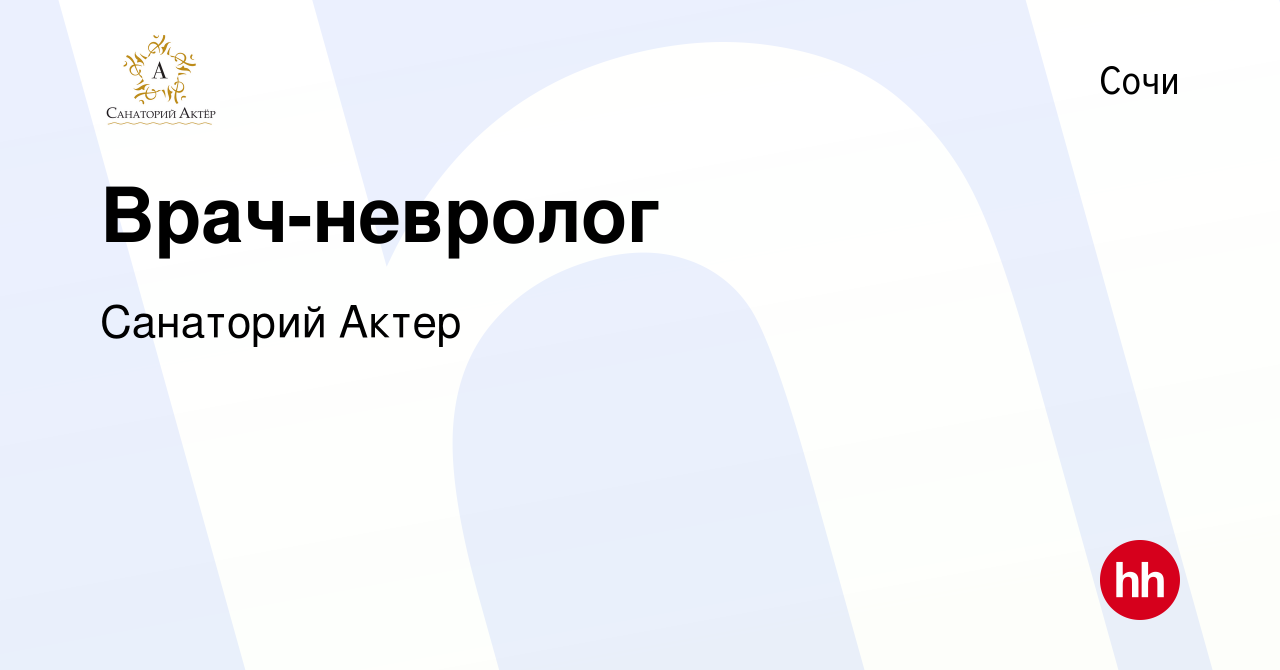 Вакансия Врач-невролог в Сочи, работа в компании Санаторий Актер (вакансия  в архиве c 5 мая 2024)