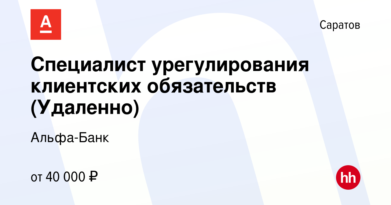 Вакансия Специалист урегулирования клиентских обязательств (Удаленно) в  Саратове, работа в компании Альфа-Банк (вакансия в архиве c 19 апреля 2024)