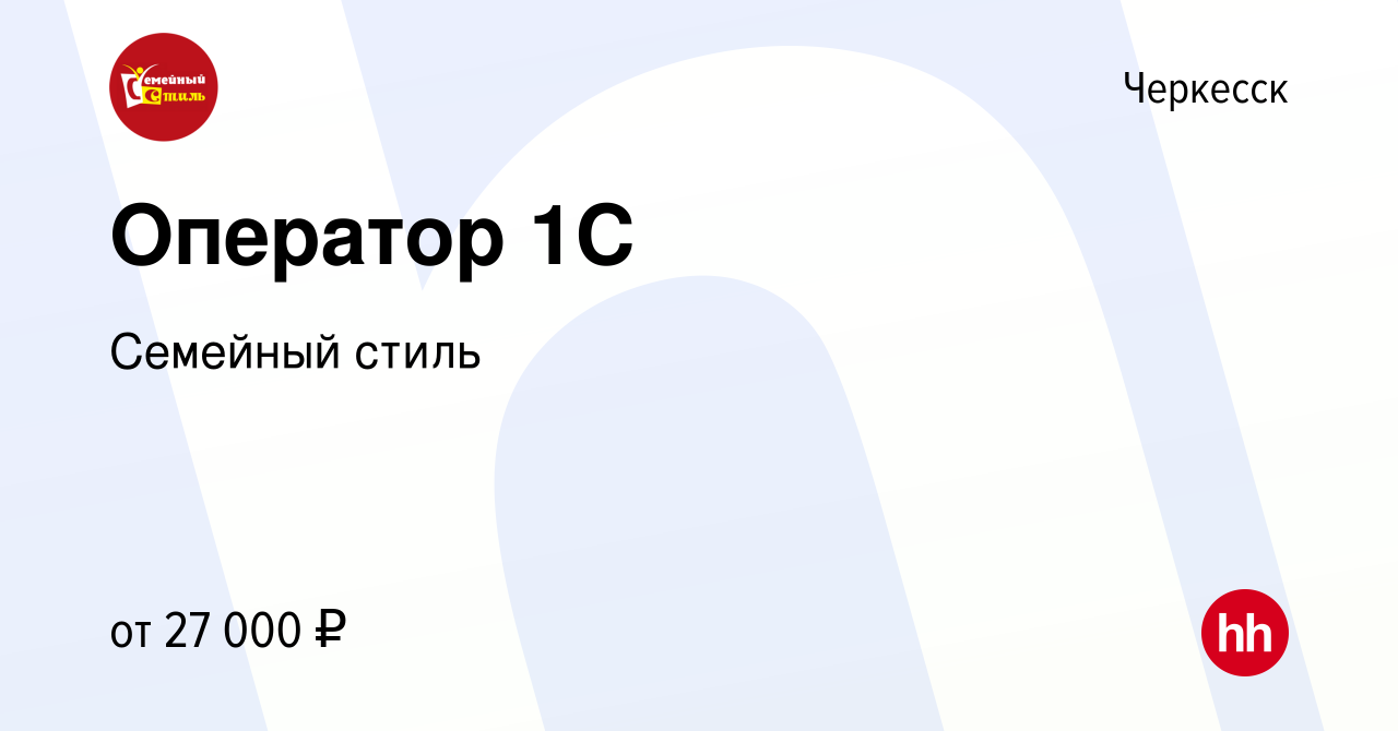 Вакансия Оператор 1C в Черкесске, работа в компании Семейный стиль  (вакансия в архиве c 5 мая 2024)