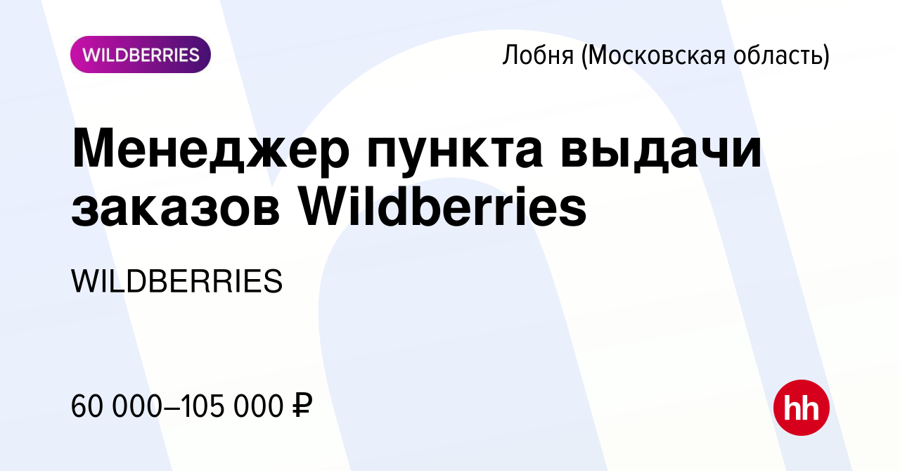 Вакансия Менеджер пункта выдачи заказов Wildberries в Лобне, работа в  компании WILDBERRIES