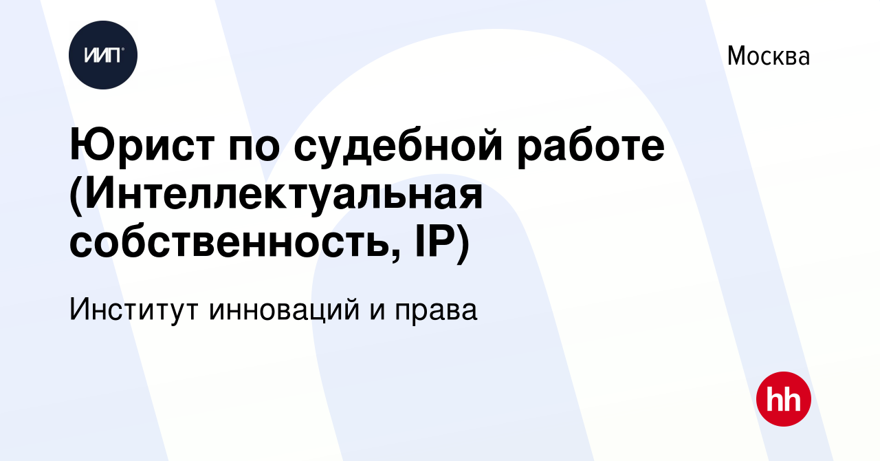 Вакансия Юрист по судебной работе (Интеллектуальная собственность, IP) в  Москве, работа в компании Институт инноваций и права (вакансия в архиве c 5  мая 2024)