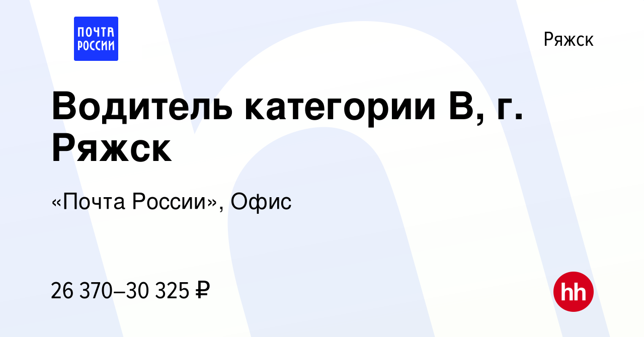 Вакансия Водитель категории В, г. Ряжск в Ряжске, работа в компании «Почта  России», Офис