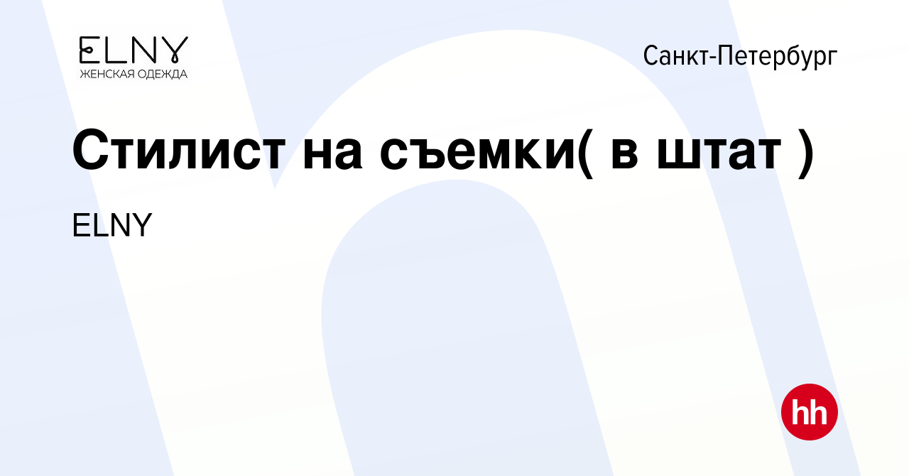 Вакансия Стилист на съемки( в штат ) в Санкт-Петербурге, работа в компании  ELNY (вакансия в архиве c 5 мая 2024)