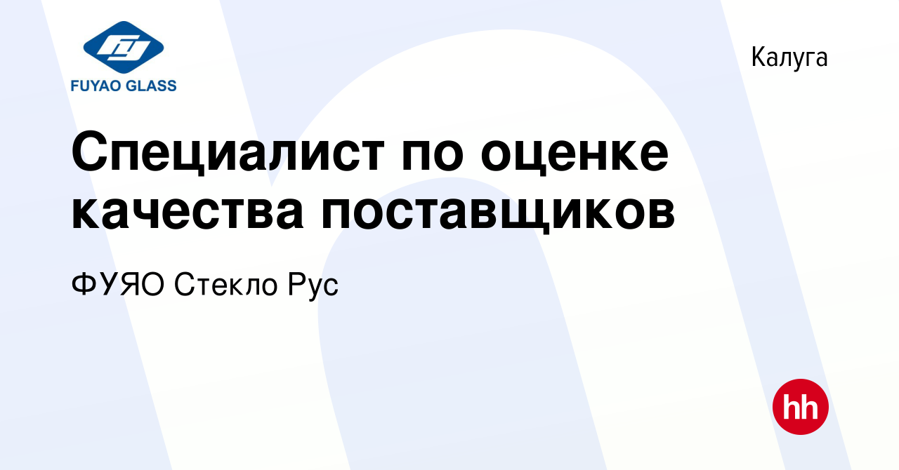 Вакансия Специалист по оценке качества поставщиков в Калуге, работа в  компании ФУЯО Стекло Рус (вакансия в архиве c 6 мая 2024)