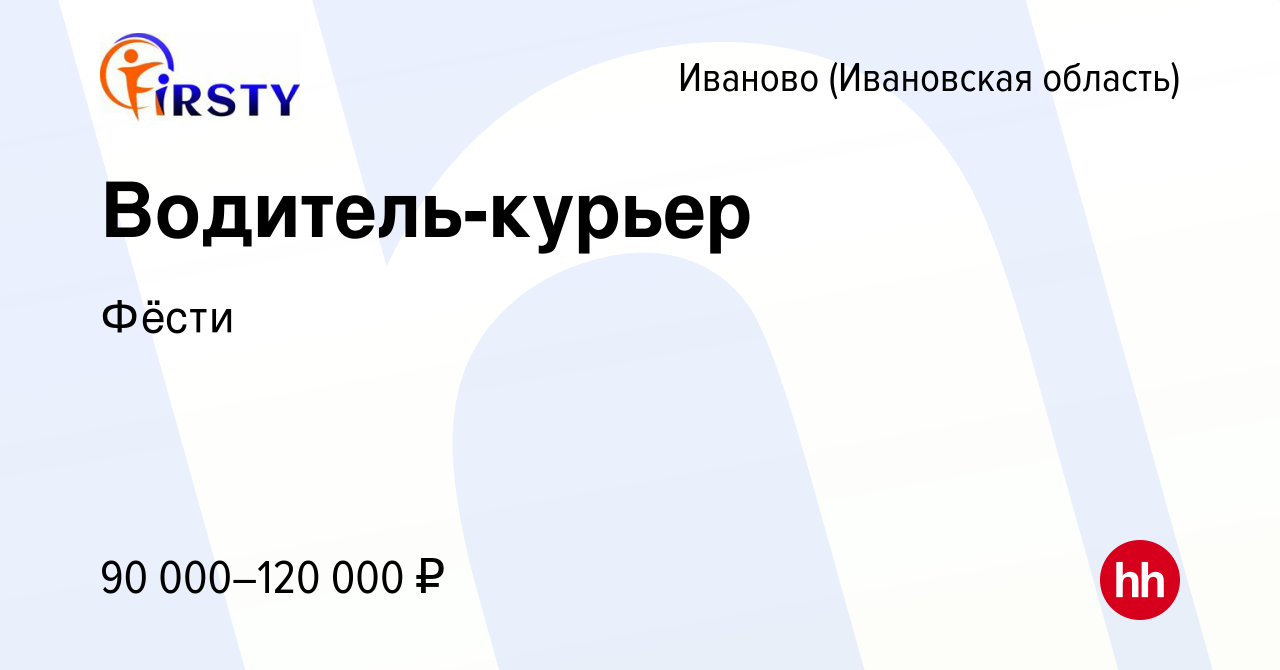 Вакансия Водитель-курьер в Иваново, работа в компании Фёсти (вакансия в  архиве c 15 мая 2024)