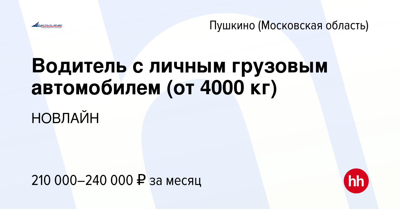 Вакансия Водитель с личным грузовым автомобилем (от 4000 кг) в Пушкино (Московская  область) , работа в компании НОВЛАЙН (вакансия в архиве c 5 мая 2024)