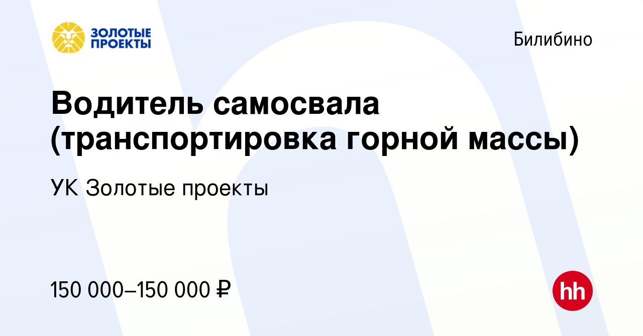 Вакансия Водитель самосвала (транспортировка горной массы) в Билибино,  работа в компании УК Золотые проекты (вакансия в архиве c 5 мая 2024)