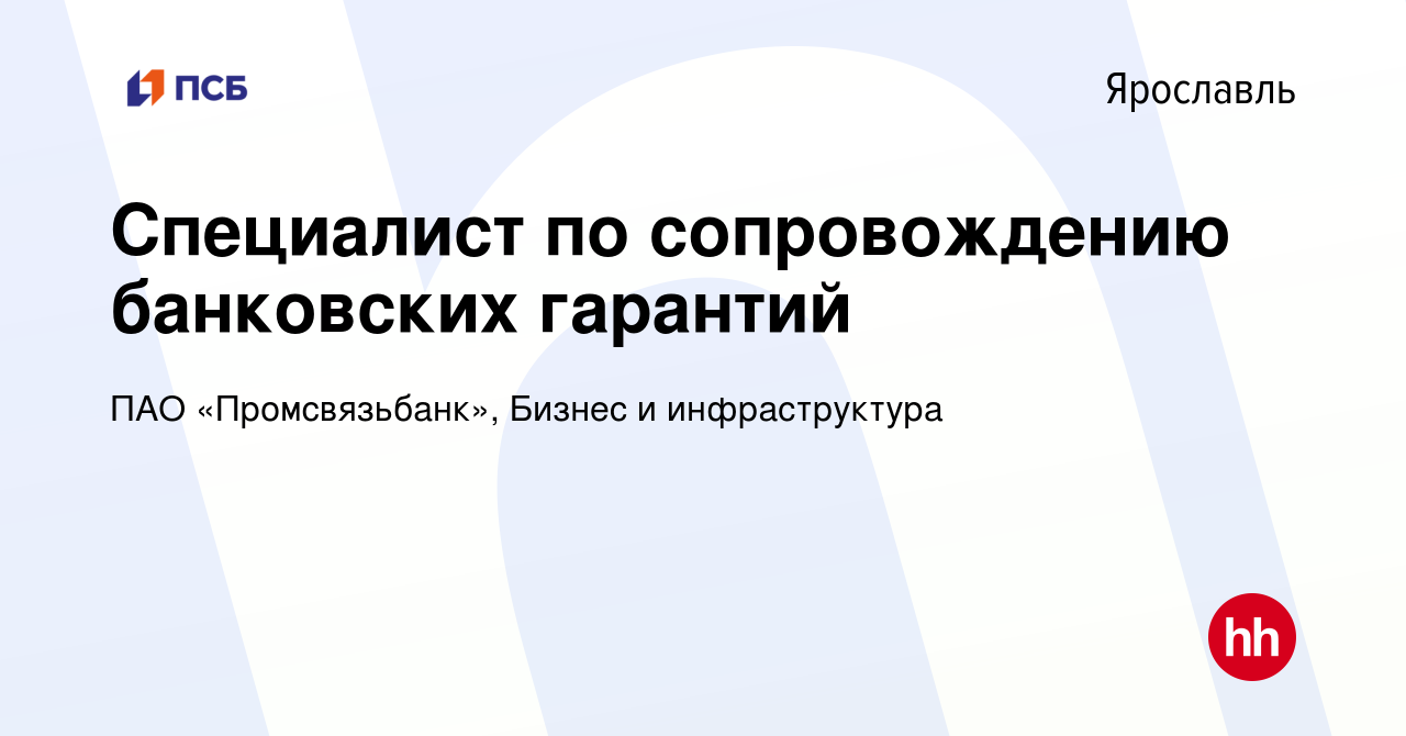 Вакансия Специалист по сопровождению банковских гарантий в Ярославле,  работа в компании ПАО «Промсвязьбанк», Бизнес и инфраструктура (вакансия в  архиве c 5 мая 2024)