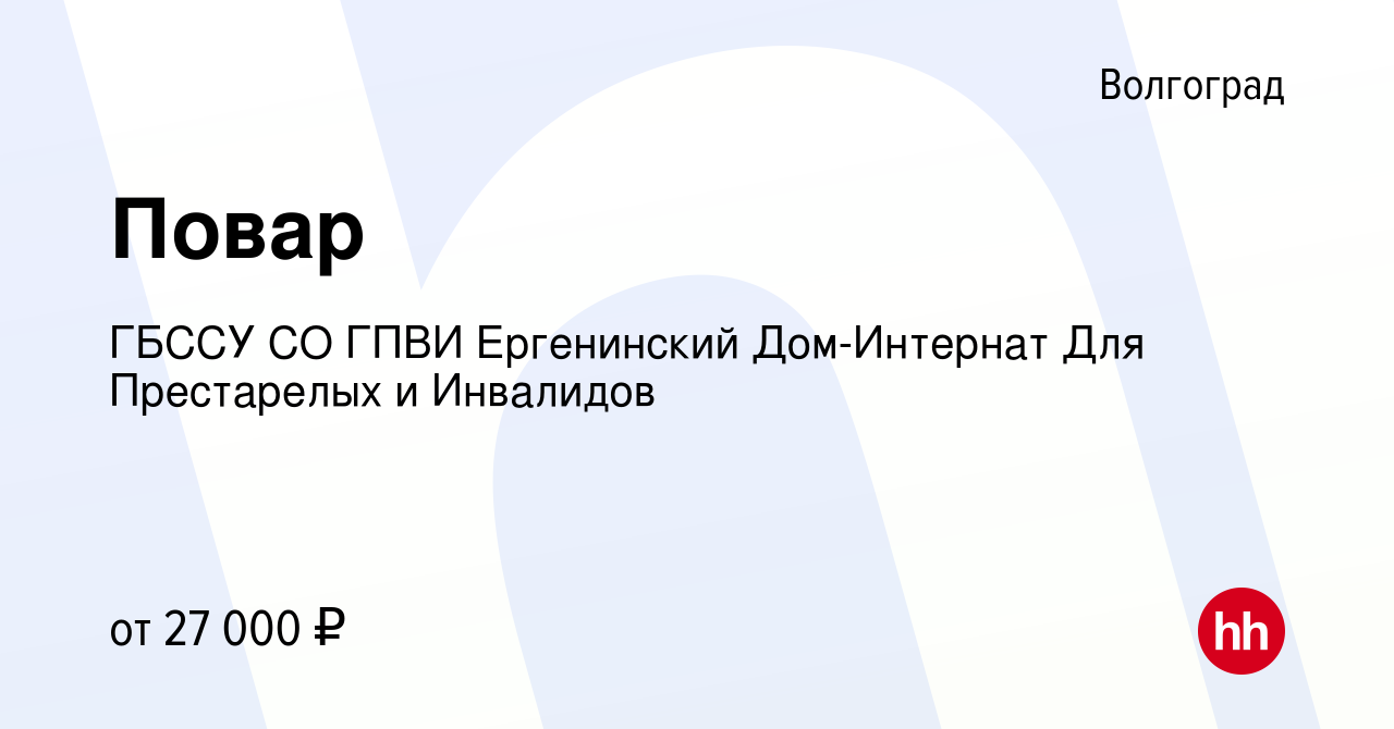 Вакансия Повар в Волгограде, работа в компании ГБССУ СО ГПВИ Ергенинский Дом-Интернат  Для Престарелых и Инвалидов (вакансия в архиве c 26 апреля 2024)