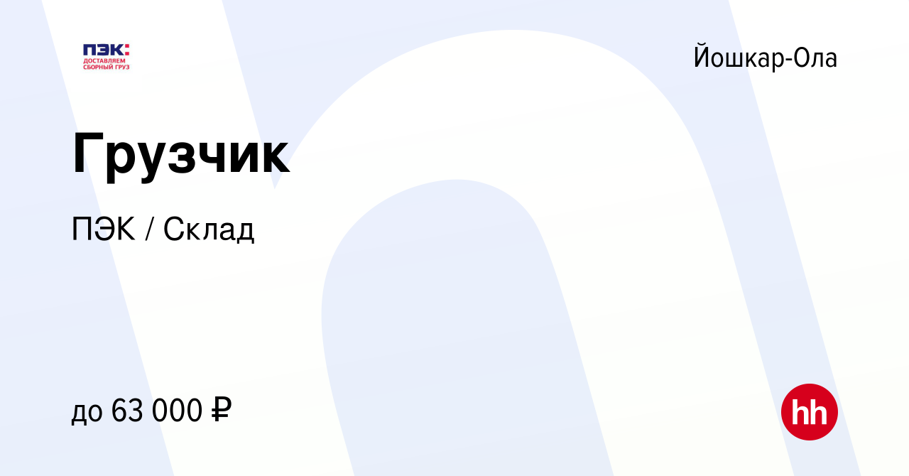 Вакансия Грузчик в Йошкар-Оле, работа в компании ПЭК / Склад