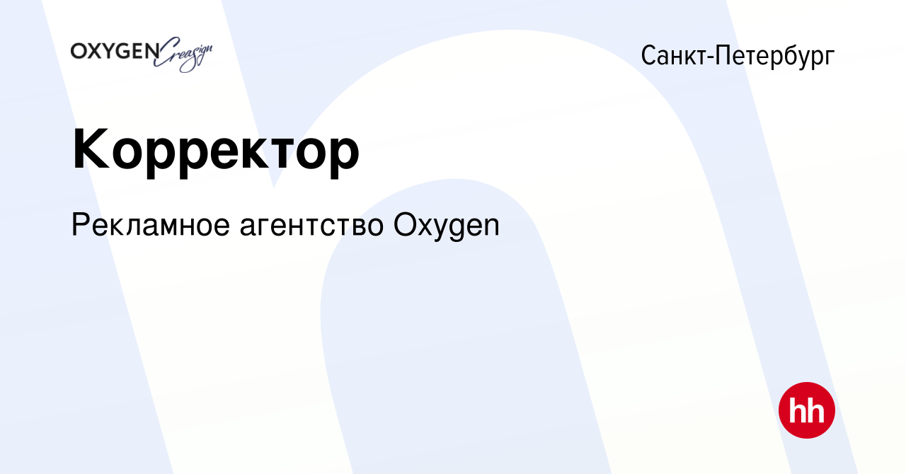 Вакансия Корректор в Санкт-Петербурге, работа в компании Рекламное  агентство Oxygen