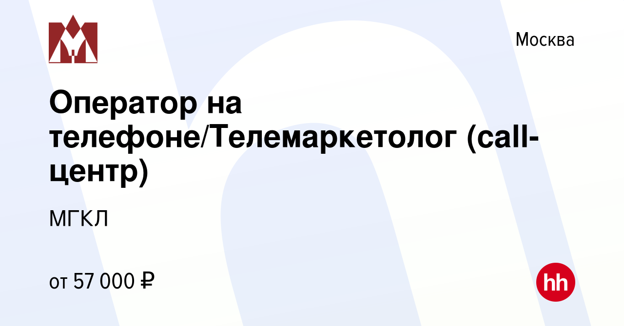 Вакансия Оператор на телефоне/Телемаркетолог (call-центр) в Москве, работа  в компании МГКЛ (вакансия в архиве c 24 апреля 2024)