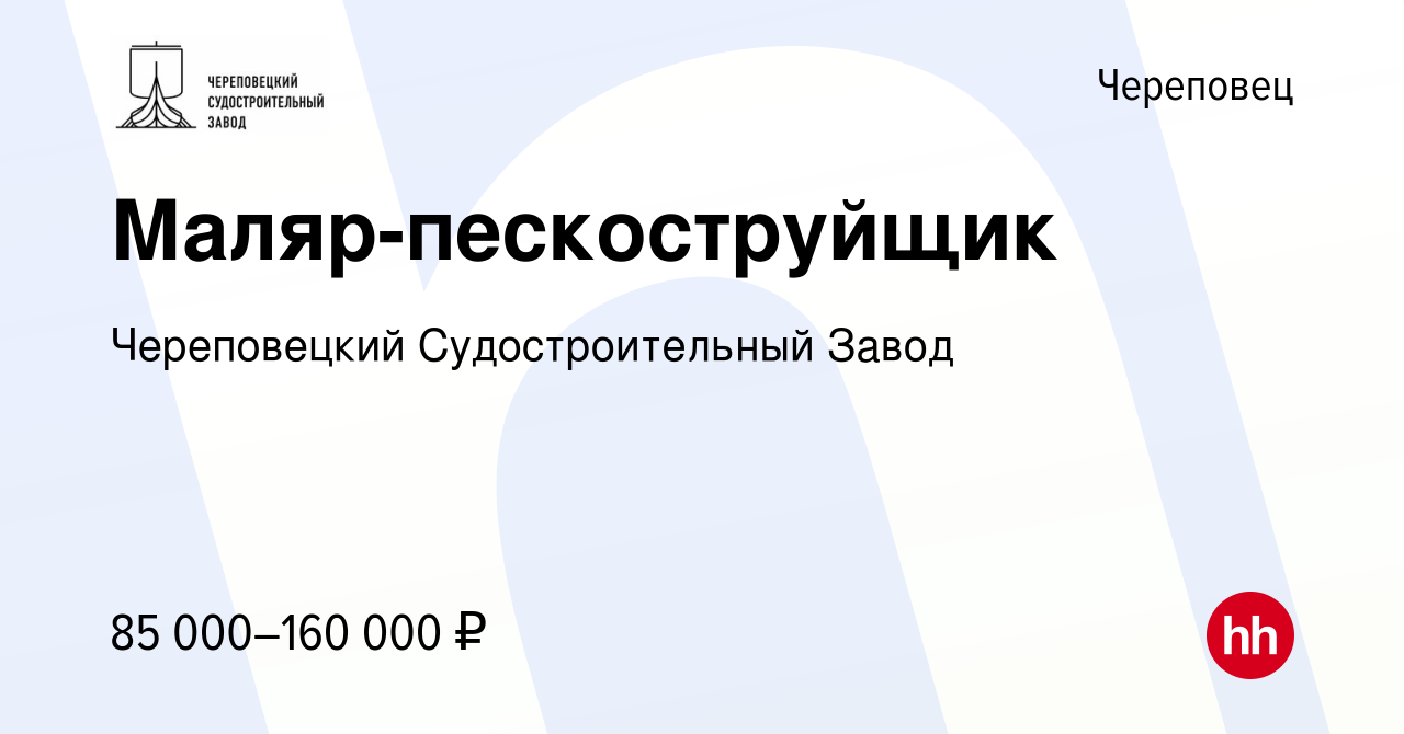 Вакансия Маляр-пескоструйщик в Череповце, работа в компании Череповецкий  Судостроительный Завод