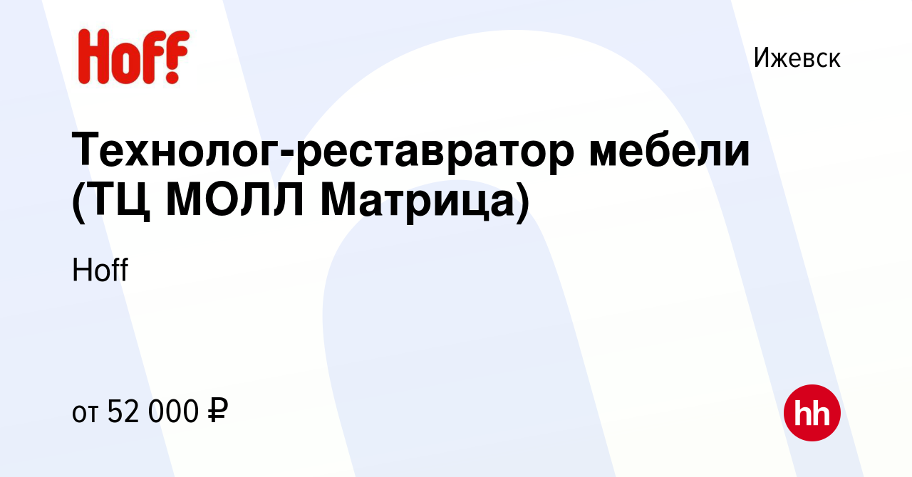 Вакансия Технолог-реставратор мебели (ТЦ МОЛЛ Матрица) в Ижевске, работа в  компании Hoff