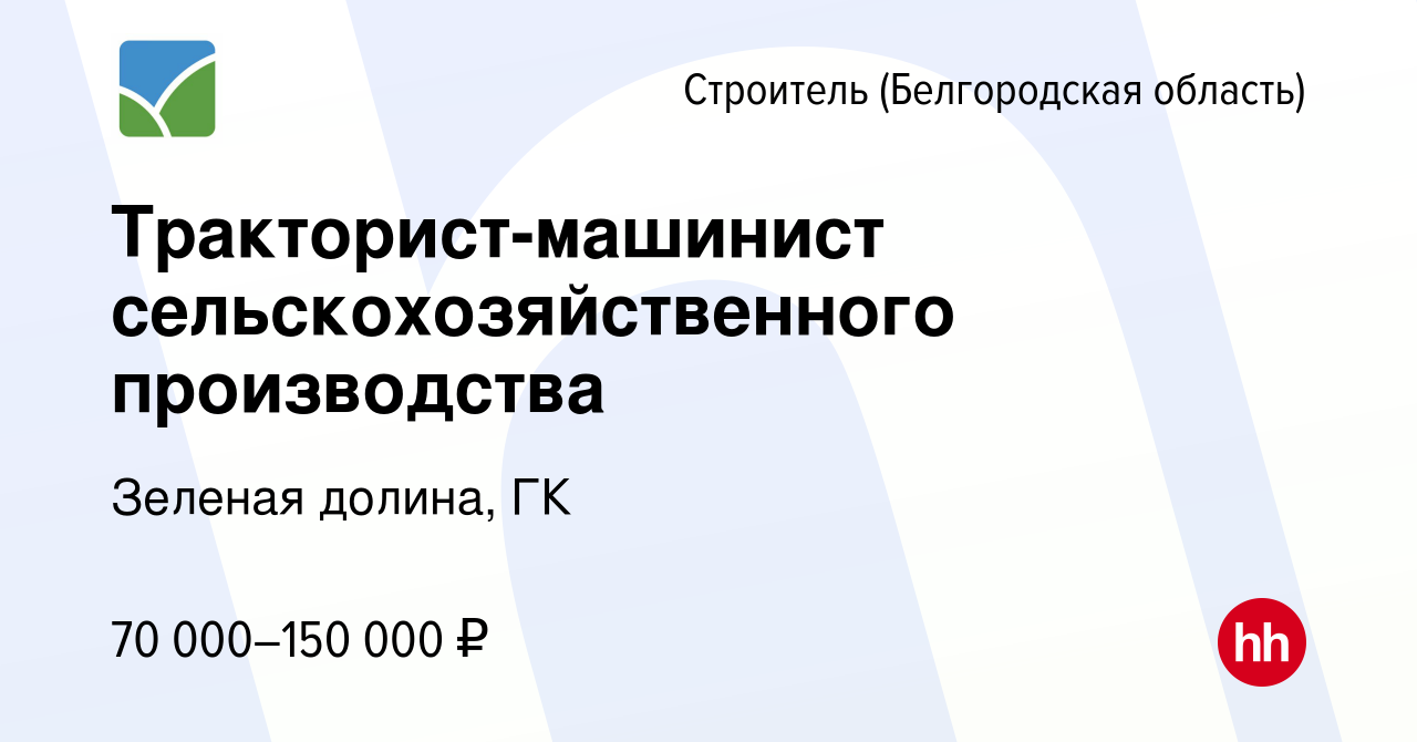 Вакансия Тракторист-машинист сельскохозяйственного производства в Строителе  (Белгородская область), работа в компании Зеленая долина, ГК