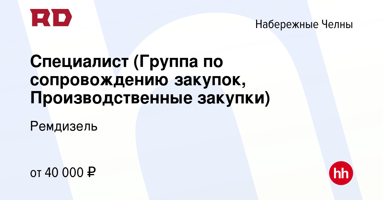 Вакансия Специалист (Группа по сопровождению закупок, Производственные  закупки) в Набережных Челнах, работа в компании Ремдизель