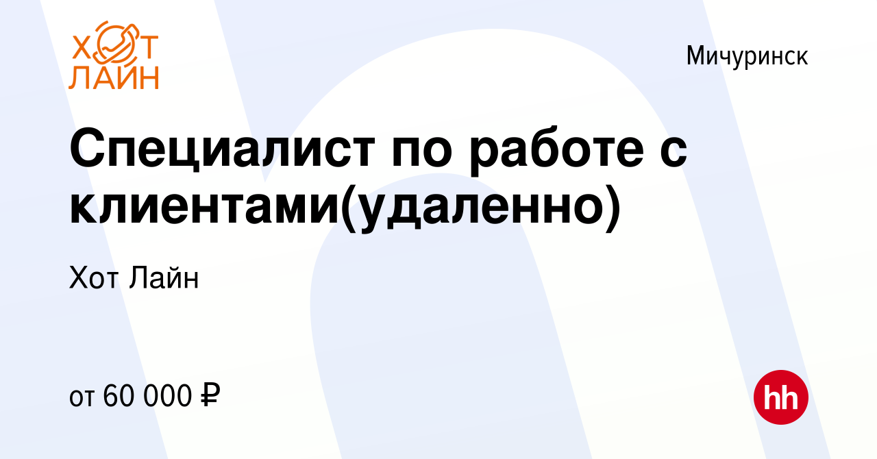 Вакансия Специалист по работе с клиентами(удаленно) в Мичуринске, работа в  компании Хот Лайн (вакансия в архиве c 13 июня 2024)