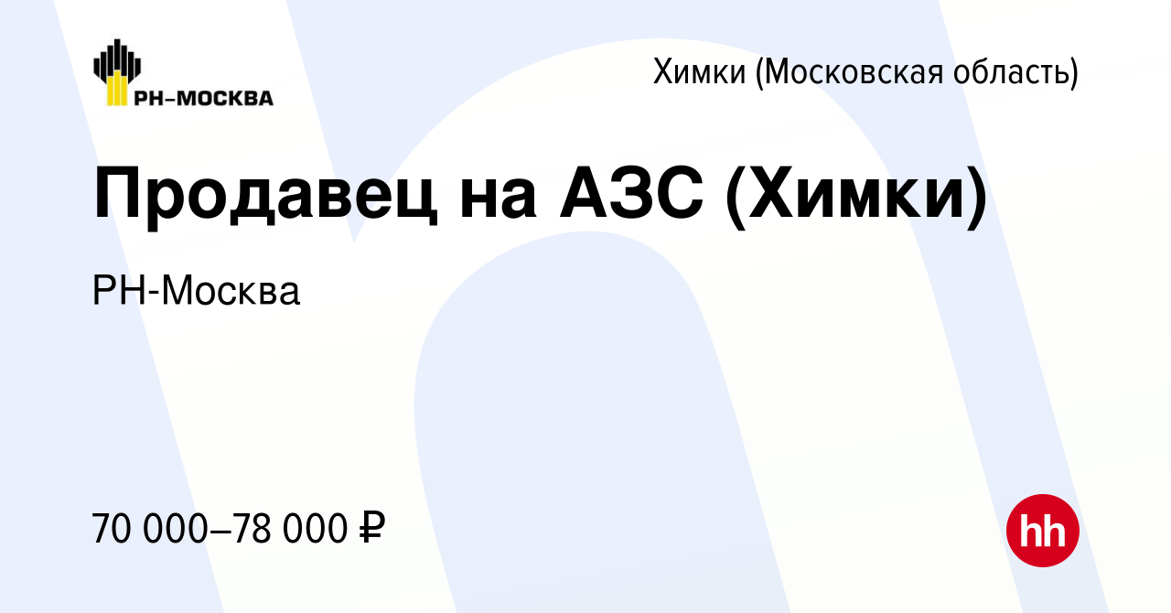 Вакансия Продавец на АЗС (Химки) в Химках, работа в компании РН-Москва  (вакансия в архиве c 2 июня 2024)