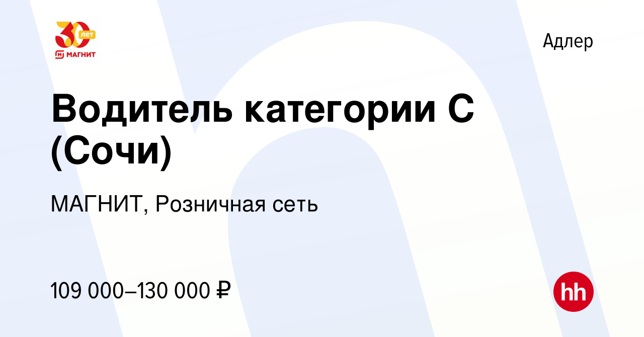 Вакансия Водитель категории С (Сочи) в Адлере, работа в компании МАГНИТ,  Розничная сеть (вакансия в архиве c 2 мая 2024)