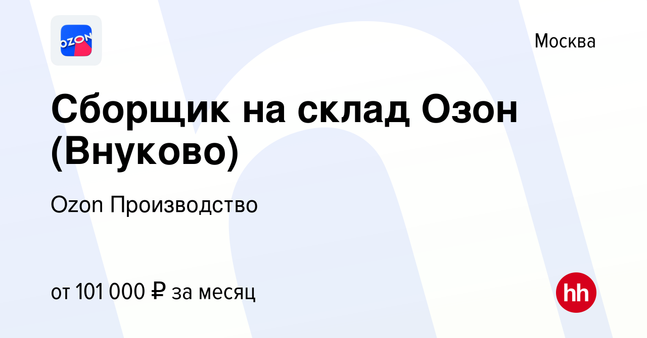 Вакансия Сборщик на склад Озон (Внуково) в Москве, работа в компании Ozon  Производство (вакансия в архиве c 31 мая 2024)