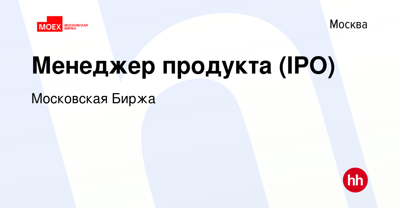 Вакансия Менеджер продукта (IPO) в Москве, работа в компании Московская  Биржа (вакансия в архиве c 30 июня 2024)