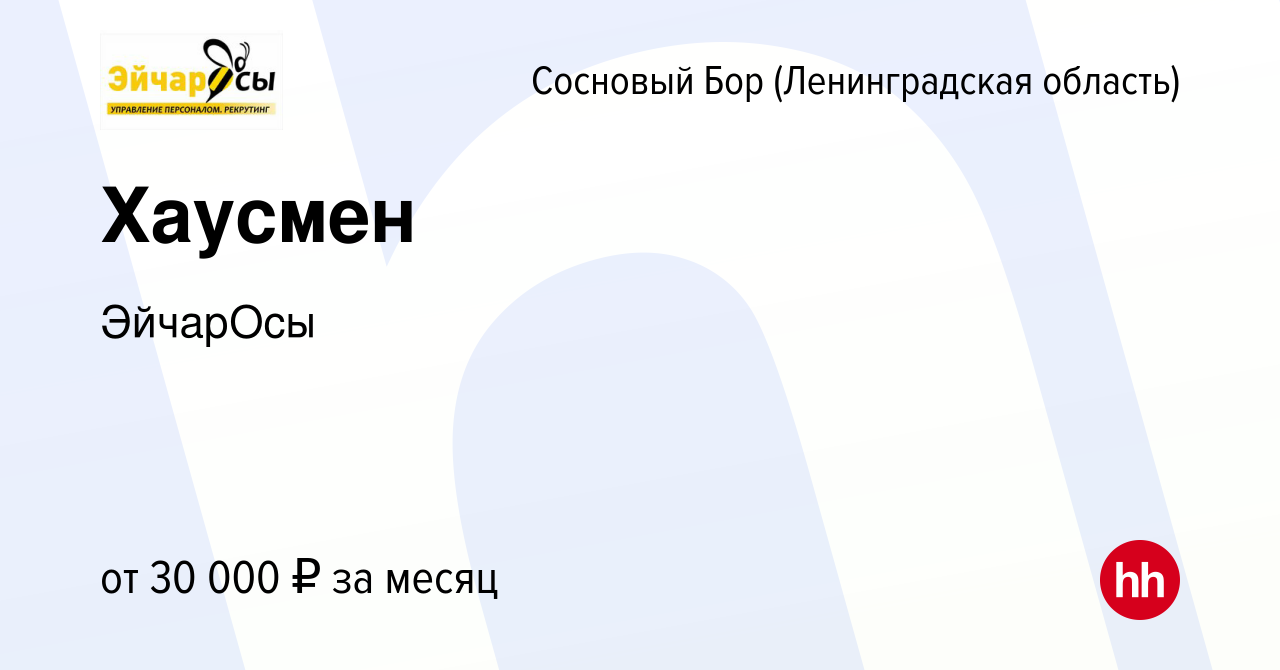 Вакансия Хаусмен в Сосновом Бору (Ленинградская область), работа в компании  ЭйчарОсы (вакансия в архиве c 26 апреля 2024)