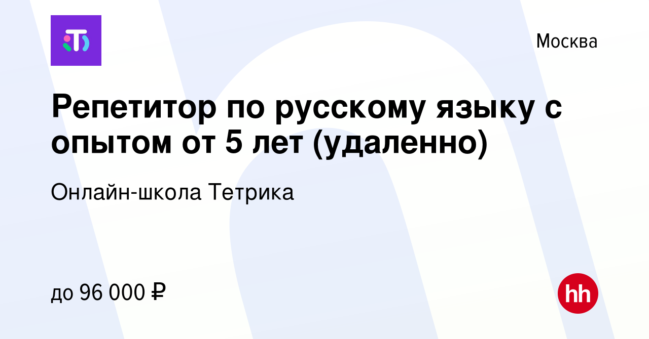 Вакансия Репетитор по русскому языку с опытом от 5 лет (удаленно) в Москве,  работа в компании Онлайн-школа Тетрика (вакансия в архиве c 5 мая 2024)