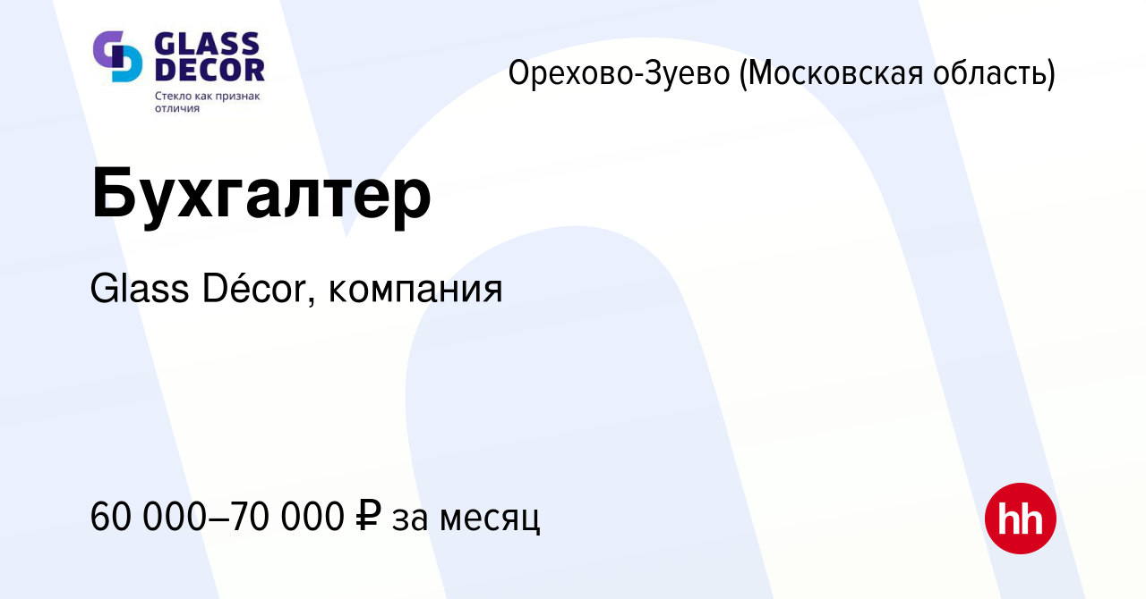 Вакансия Бухгалтер в Орехово-Зуево (Московская область), работа в компании  Glass Décor, компания (вакансия в архиве c 5 мая 2024)