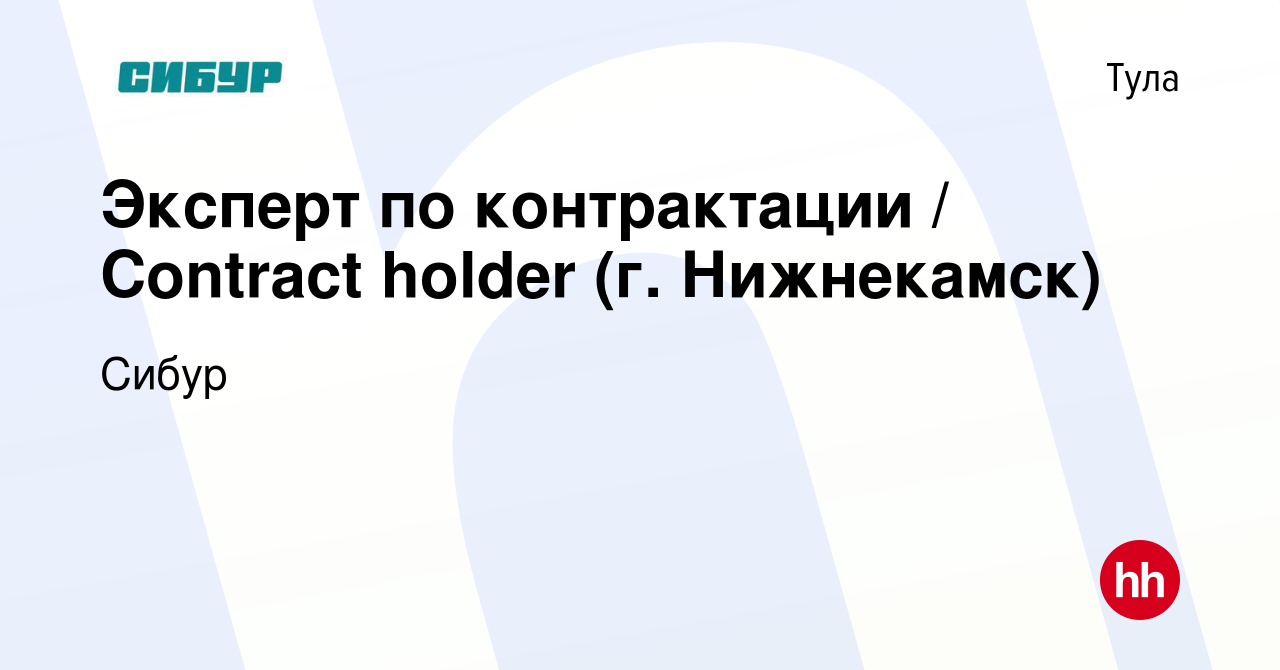 Вакансия Эксперт по контрактации / Contract holder (г. Нижнекамск) в Туле,  работа в компании Сибур (вакансия в архиве c 5 мая 2024)