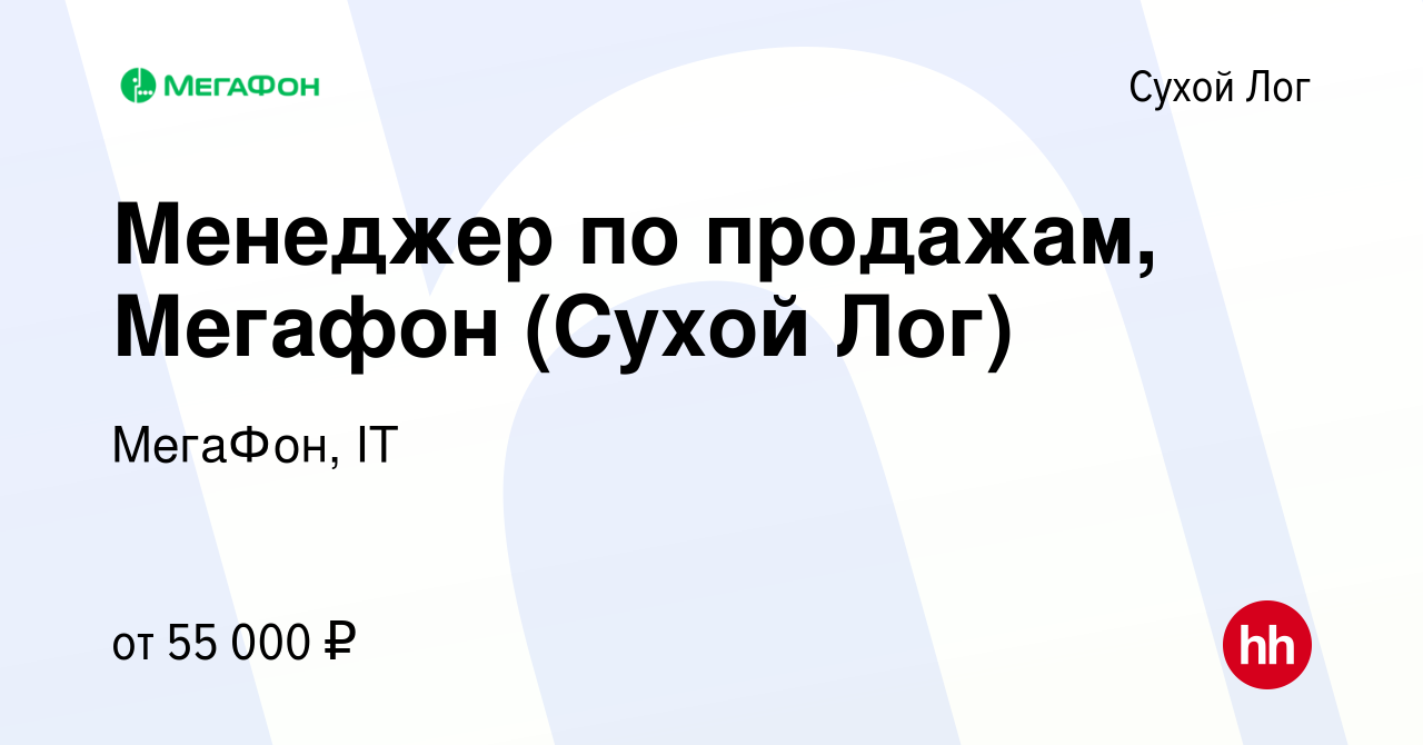 Вакансия Менеджер по продажам, Мегафон (Сухой Лог) в Сухом Логе, работа в  компании МегаФон, IT (вакансия в архиве c 19 апреля 2024)