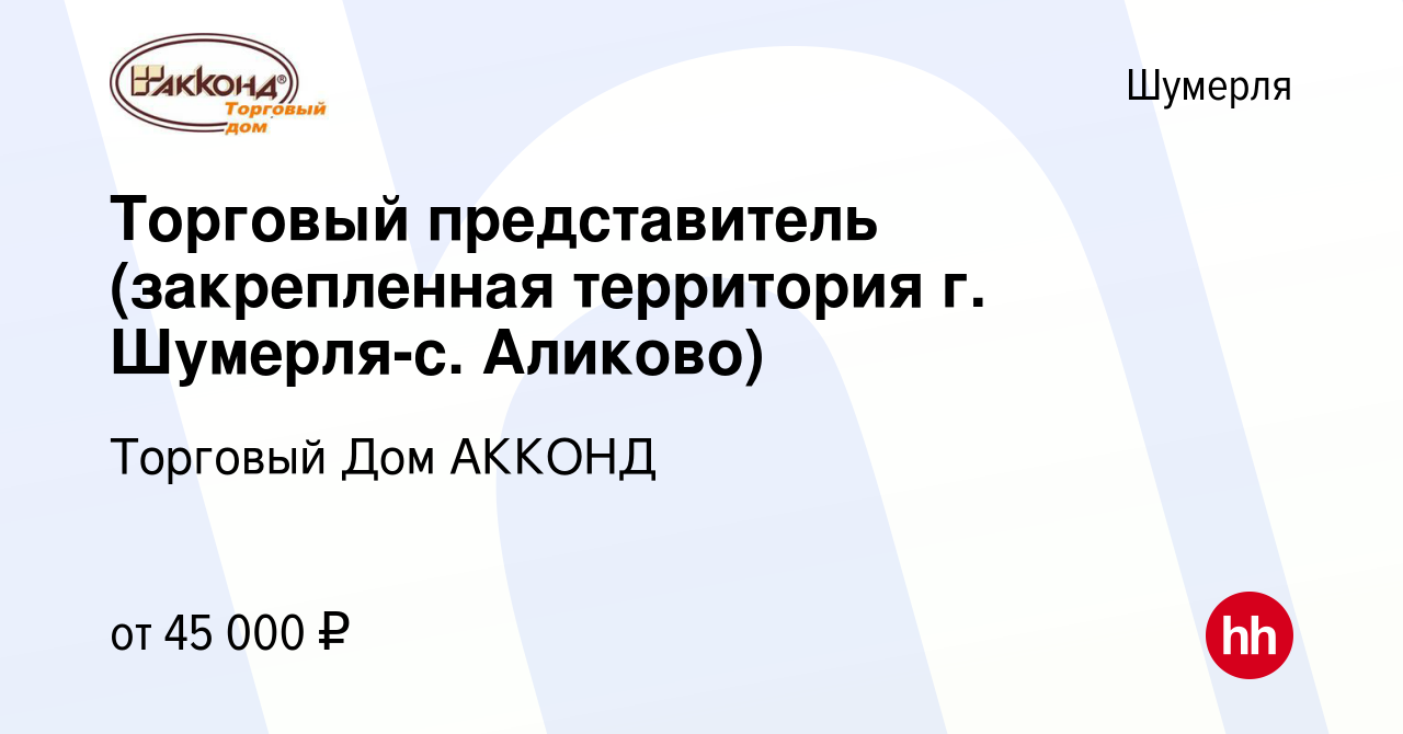 Вакансия Торговый представитель (закрепленная территория г. Шумерля-с.  Аликово) в Шумерле, работа в компании Торговый Дом АККОНД (вакансия в  архиве c 4 июня 2024)