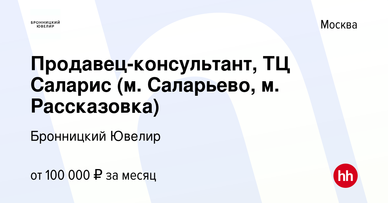 Вакансия Продавец-консультант, ТЦ Саларис (м. Саларьево, м. Рассказовка) в  Москве, работа в компании Бронницкий Ювелир (вакансия в архиве c 15 июля  2024)