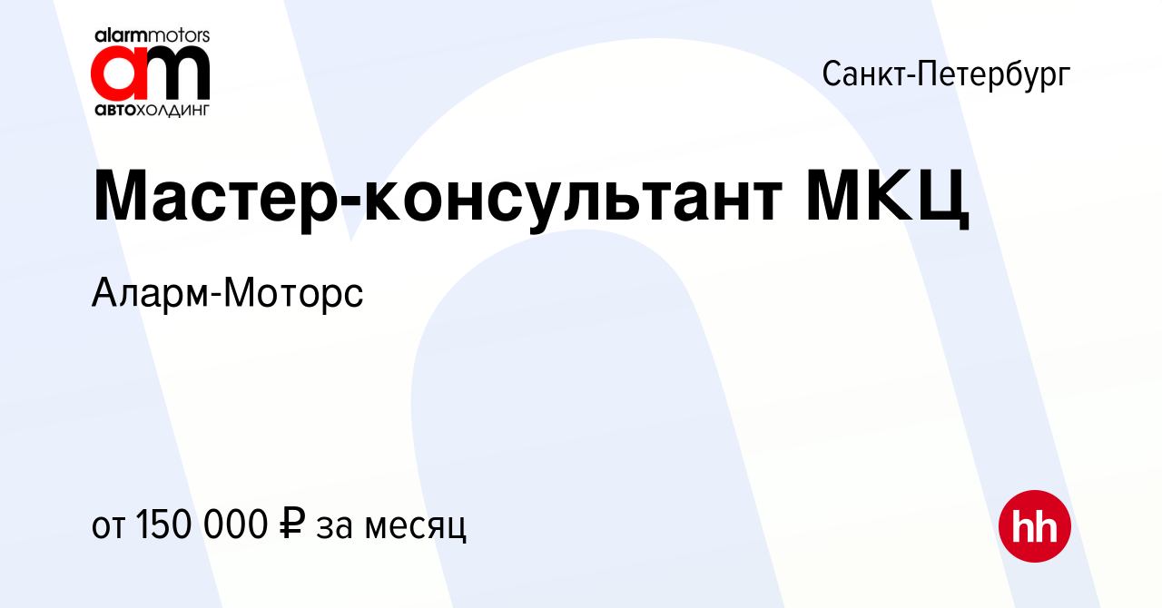 Вакансия Мастер-консультант МКЦ в Санкт-Петербурге, работа в компании  Аларм-Моторс