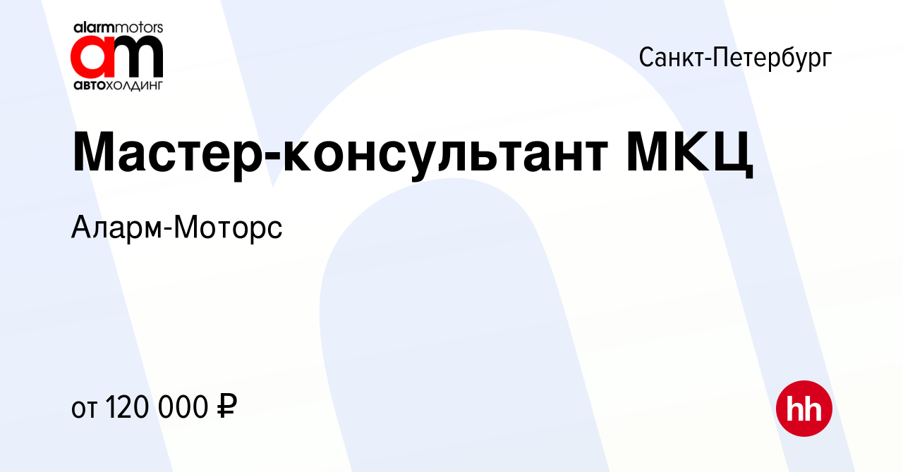 Вакансия Мастер-консультант МКЦ в Санкт-Петербурге, работа в компании Аларм- Моторс