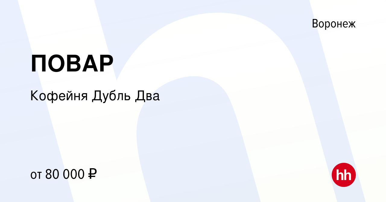 Вакансия ПОВАР в Воронеже, работа в компании Кофейня Дубль Два (вакансия в  архиве c 5 мая 2024)